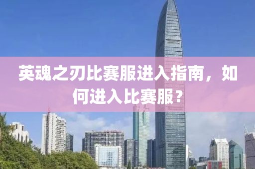 英魂之刃比賽服進(jìn)入指南，如何進(jìn)入比賽服？