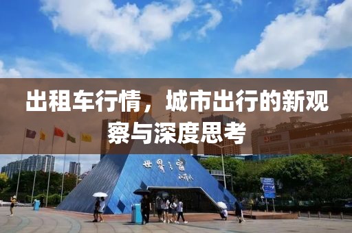 出租車行情，城市出行的新觀察與深度思考