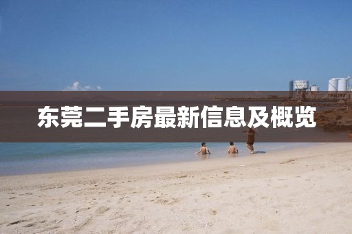 東莞二手房最新信息及概覽