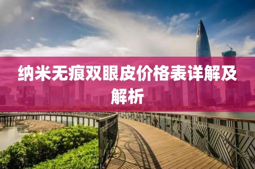 納米無(wú)痕雙眼皮價(jià)格表詳解及解析