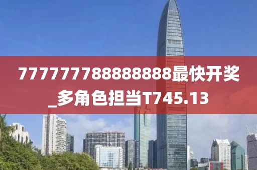 777777788888888最快開獎(jiǎng)_多角色擔(dān)當(dāng)T745.13