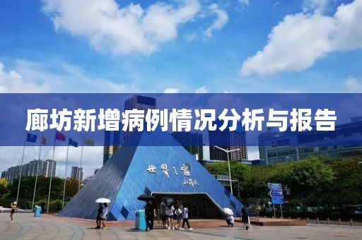 廊坊新增病例情況分析與報(bào)告