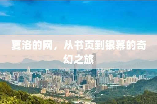夏洛的網(wǎng)，從書頁到銀幕的奇幻之旅