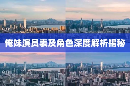 俺妹演員表及角色深度解析揭秘