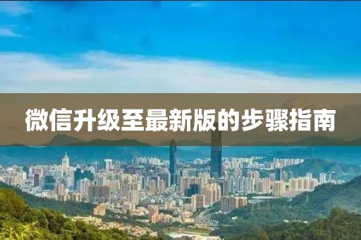 微信升級(jí)至最新版的步驟指南