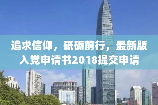 追求信仰，砥礪前行，最新版入黨申請書2018提交申請