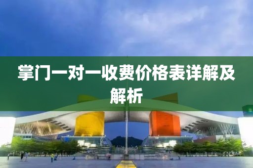 掌門一對一收費(fèi)價格表詳解及解析