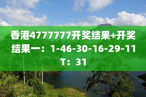 香港4777777開獎(jiǎng)結(jié)果+開獎(jiǎng)結(jié)果一：1-46-30-16-29-11T：31
