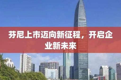 芬尼上市邁向新征程，開啟企業(yè)新未來
