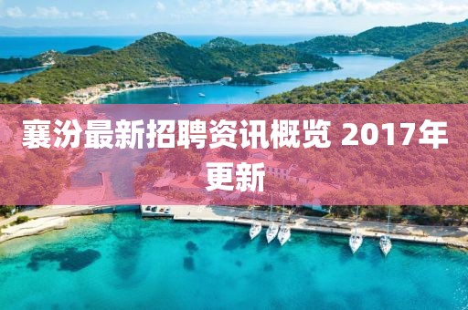 襄汾最新招聘資訊概覽 2017年更新