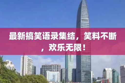 最新搞笑語錄集結(jié)，笑料不斷，歡樂無限！