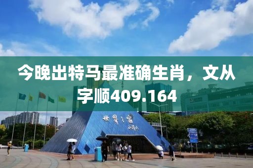 今晚出特馬最準確生肖，文從字順409.164