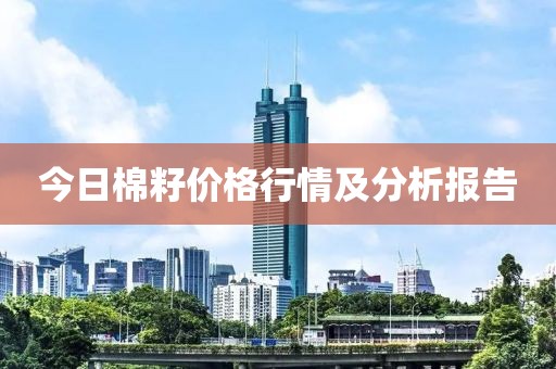 今日棉籽價(jià)格行情及分析報(bào)告