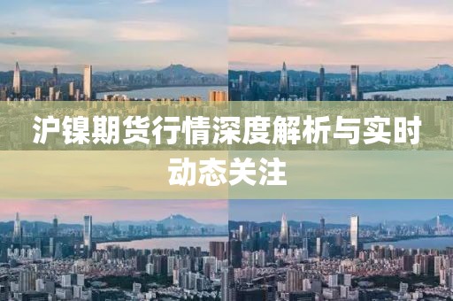 滬鎳期貨行情深度解析與實(shí)時(shí)動(dòng)態(tài)關(guān)注