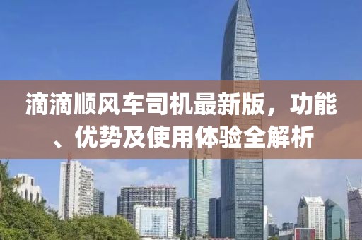 滴滴順風(fēng)車(chē)司機(jī)最新版，功能、優(yōu)勢(shì)及使用體驗(yàn)全解析