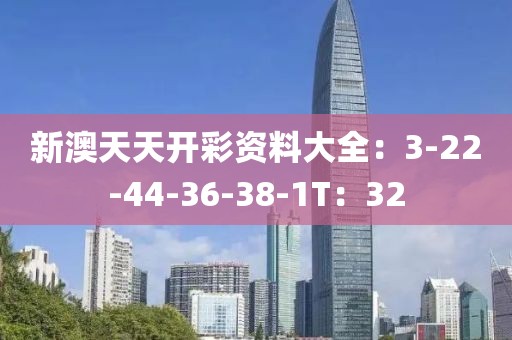 新澳天天開彩資料大全：3-22-44-36-38-1T：32