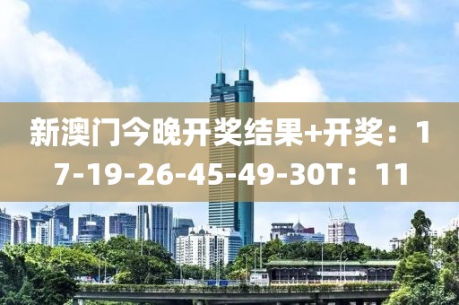 新澳門今晚開獎(jiǎng)結(jié)果+開獎(jiǎng)：17-19-26-45-49-30T：11