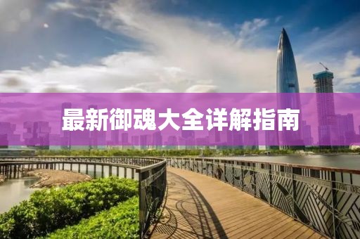 最新御魂大全詳解指南