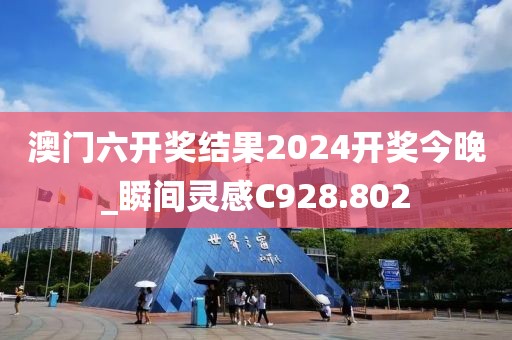 澳門六開獎結(jié)果2024開獎今晚_瞬間靈感C928.802