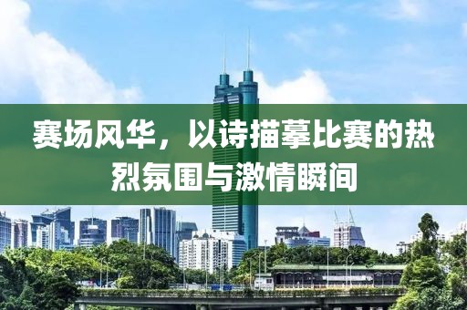 賽場風(fēng)華，以詩描摹比賽的熱烈氛圍與激情瞬間