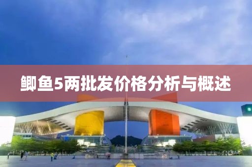 鯽魚5兩批發(fā)價格分析與概述