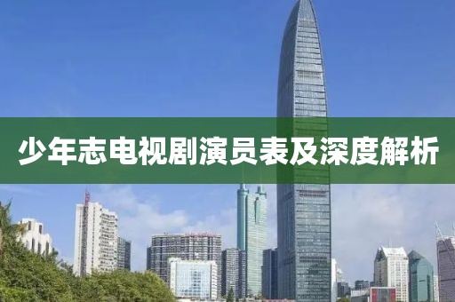 少年志電視劇演員表及深度解析