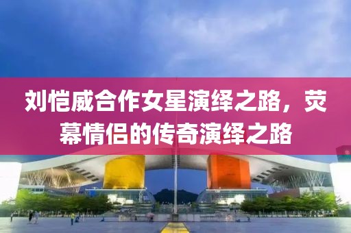 劉愷威合作女星演繹之路，熒幕情侶的傳奇演繹之路