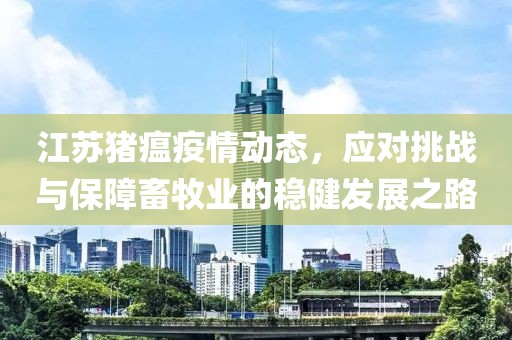 江蘇豬瘟疫情動態(tài)，應對挑戰(zhàn)與保障畜牧業(yè)的穩(wěn)健發(fā)展之路