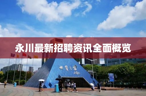 永川最新招聘資訊全面概覽