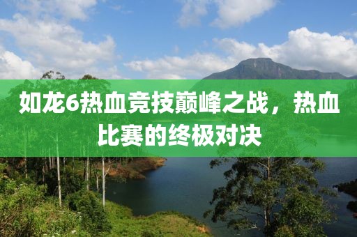 如龍6熱血競(jìng)技巔峰之戰(zhàn)，熱血比賽的終極對(duì)決