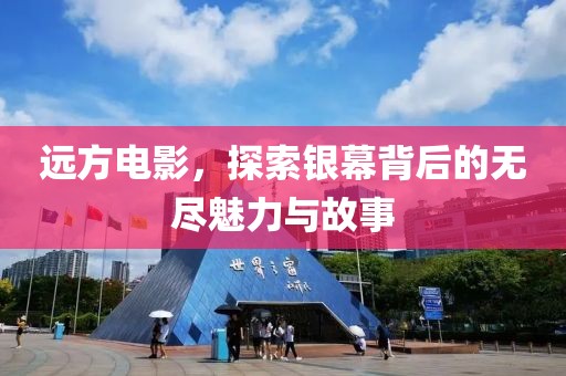 遠方電影，探索銀幕背后的無盡魅力與故事
