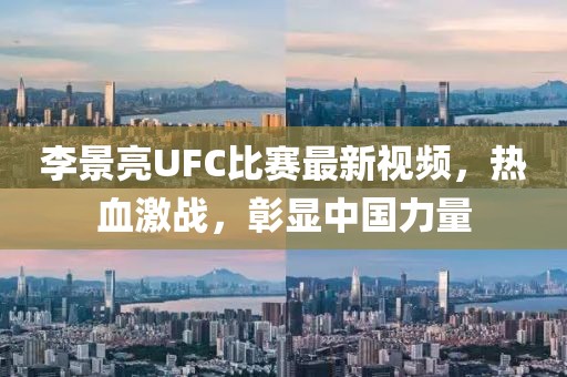 李景亮UFC比賽最新視頻，熱血激戰(zhàn)，彰顯中國(guó)力量