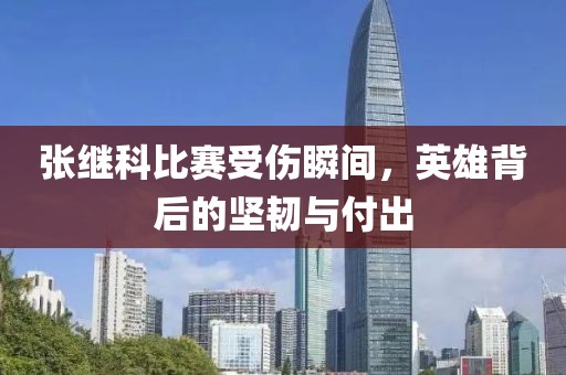 張繼科比賽受傷瞬間，英雄背后的堅韌與付出