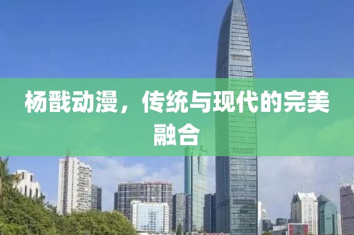 楊戩動(dòng)漫，傳統(tǒng)與現(xiàn)代的完美融合