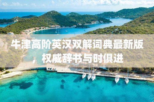 牛津高階英漢雙解詞典最新版，權(quán)威辭書與時俱進