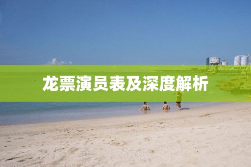 龍票演員表及深度解析