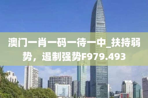 澳門一肖一碼一待一中_扶持弱勢，遏制強(qiáng)勢F979.493