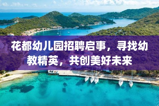 花都幼兒園招聘啟事，尋找幼教精英，共創(chuàng)美好未來