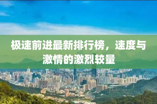 極速前進最新排行榜，速度與激情的激烈較量