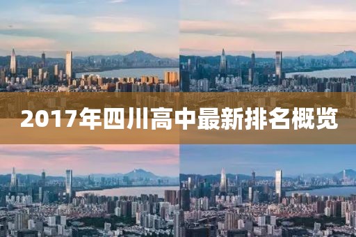 2017年四川高中最新排名概覽