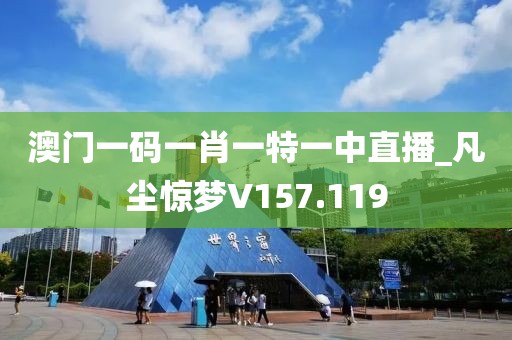 澳門一碼一肖一特一中直播_凡塵驚夢V157.119