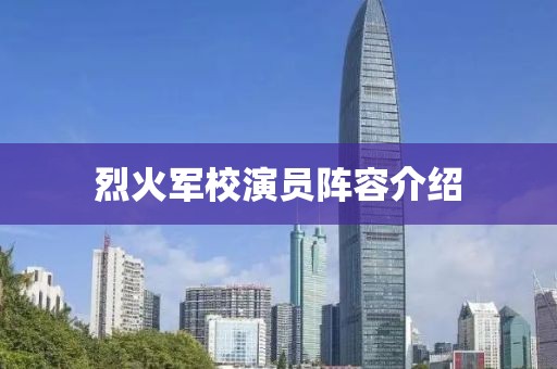 烈火軍校演員陣容介紹
