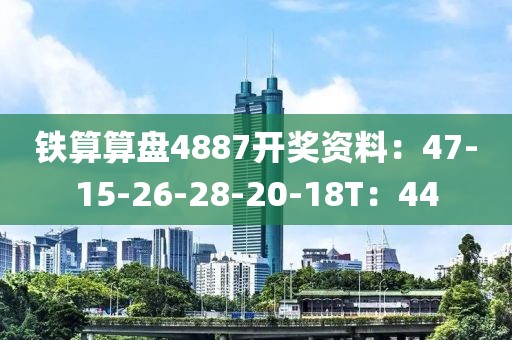 鐵算算盤4887開獎資料：47-15-26-28-20-18T：44