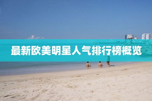 最新歐美明星人氣排行榜概覽