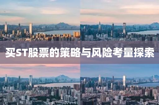 買ST股票的策略與風(fēng)險(xiǎn)考量探索