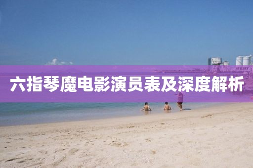 六指琴魔電影演員表及深度解析