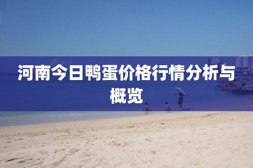 河南今日鴨蛋價格行情分析與概覽
