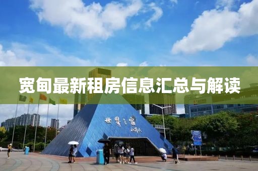 寬甸最新租房信息匯總與解讀