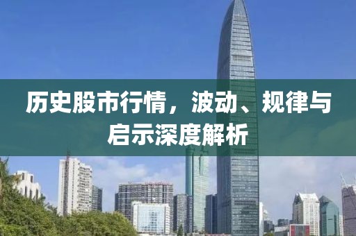 歷史股市行情，波動(dòng)、規(guī)律與啟示深度解析