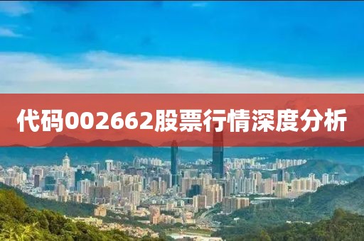 代碼002662股票行情深度分析